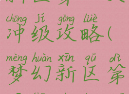 梦幻手游新区第一天冲级攻略(梦幻新区第一天能升多少级)