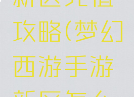 梦幻手游新区充值攻略(梦幻西游手游新区怎么充钱划算)