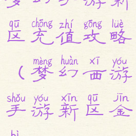 梦幻手游新区充值攻略(梦幻西游手游新区金币)