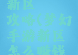 梦幻手游新区賺錢攻略(梦幻手游新区怎么赚钱攻略)