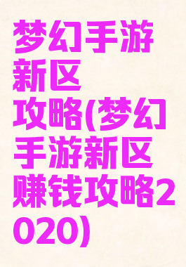 梦幻手游新区賺錢攻略(梦幻手游新区赚钱攻略2020)