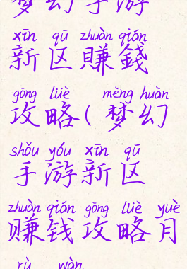 梦幻手游新区賺錢攻略(梦幻手游新区赚钱攻略月入1万)