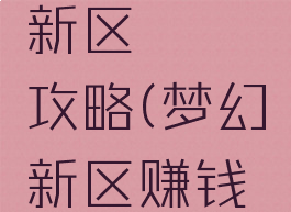 梦幻手游新区賺錢攻略(梦幻新区赚钱攻略)