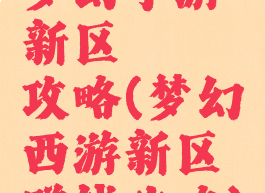 梦幻手游新区賺錢攻略(梦幻西游新区赚钱攻略)