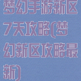 梦幻手游新区7天攻略(梦幻新区攻略最新)