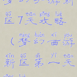 梦幻手游新区7天攻略(梦幻西游新区第一天攻略)