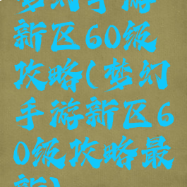 梦幻手游新区60级攻略(梦幻手游新区60级攻略最新)