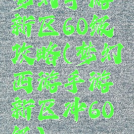 梦幻手游新区60级攻略(梦幻西游手游新区冲60级)