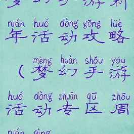 梦幻手游新年活动攻略(梦幻手游活动专区周年庆)