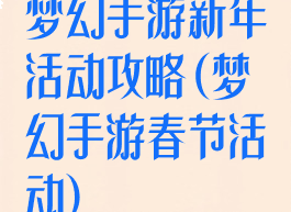 梦幻手游新年活动攻略(梦幻手游春节活动)