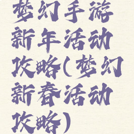 梦幻手游新年活动攻略(梦幻新春活动攻略)