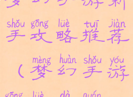 梦幻手游新手攻略推荐(梦幻手游攻略大全)