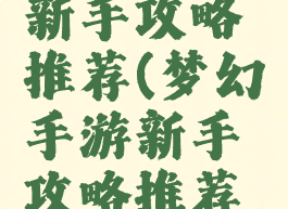 梦幻手游新手攻略推荐(梦幻手游新手攻略推荐门派)