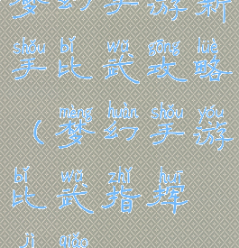梦幻手游新手比武攻略(梦幻手游比武指挥技巧)