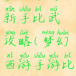 梦幻手游新手比武攻略(梦幻西游手游比武)