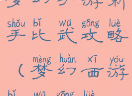 梦幻手游新手比武攻略(梦幻西游比武攻略)