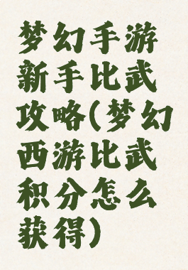 梦幻手游新手比武攻略(梦幻西游比武积分怎么获得)