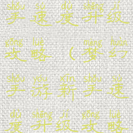 梦幻手游新手速度升级攻略(梦幻手游新手速度升级攻略图)