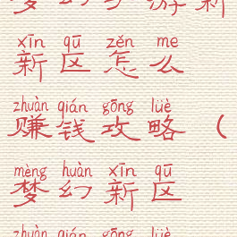 梦幻手游新新区怎么赚钱攻略(梦幻新区赚钱攻略)