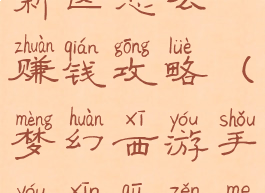 梦幻手游新新区怎么赚钱攻略(梦幻西游手游新区怎么赚金币)