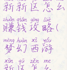 梦幻手游新新区怎么赚钱攻略(梦幻西游新区怎么赚钱攻略)