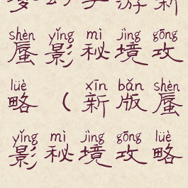 梦幻手游新蜃影秘境攻略(新版蜃影秘境攻略)