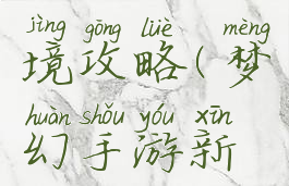 梦幻手游新蜃影秘境攻略(梦幻手游新蜃影秘境攻略图)