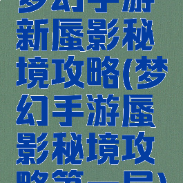 梦幻手游新蜃影秘境攻略(梦幻手游蜃影秘境攻略第一层)