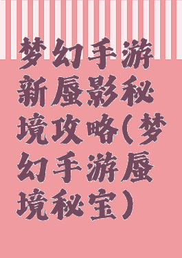 梦幻手游新蜃影秘境攻略(梦幻手游蜃境秘宝)