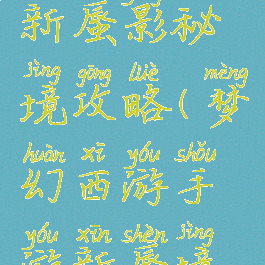 梦幻手游新蜃影秘境攻略(梦幻西游手游新蜃境攻略)