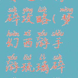 梦幻手游普通琉璃碎攻略(梦幻西游手游琉璃碎普通副本攻略)