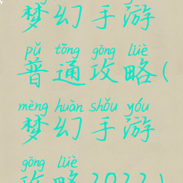 梦幻手游普通攻略(梦幻手游攻略2022)