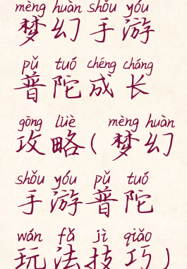 梦幻手游普陀成长攻略(梦幻手游普陀玩法技巧)