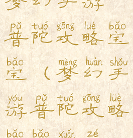 梦幻手游普陀攻略宝宝(梦幻手游普陀攻略宝宝选择)