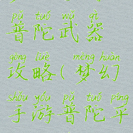 梦幻手游普陀武器攻略(梦幻手游普陀平民装备)