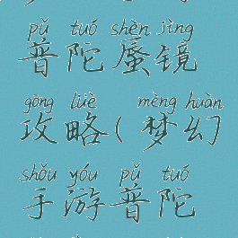 梦幻手游普陀蜃镜攻略(梦幻手游普陀蜃境攻略)