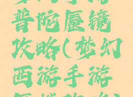 梦幻手游普陀蜃镜攻略(梦幻西游手游蜃楼攻略)