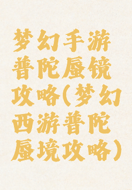 梦幻手游普陀蜃镜攻略(梦幻西游普陀蜃境攻略)