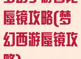 梦幻手游普陀蜃镜攻略(梦幻西游蜃镜攻略)