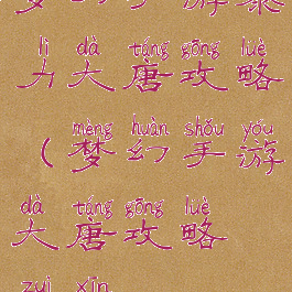 梦幻手游暴力大唐攻略(梦幻手游大唐攻略最新)