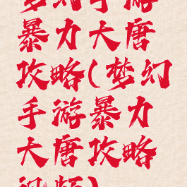 梦幻手游暴力大唐攻略(梦幻手游暴力大唐攻略视频)