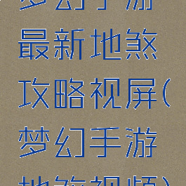 梦幻手游最新地煞攻略视屏(梦幻手游地煞视频)