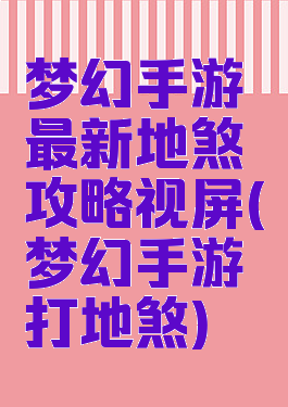 梦幻手游最新地煞攻略视屏(梦幻手游打地煞)