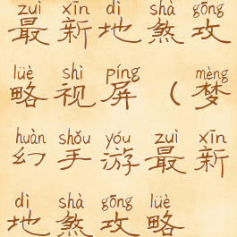 梦幻手游最新地煞攻略视屏(梦幻手游最新地煞攻略视屏教学)