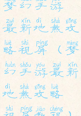 梦幻手游最新地煞攻略视屏(梦幻手游最新地煞攻略视屏教程)