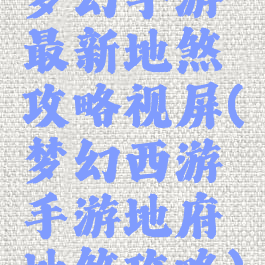 梦幻手游最新地煞攻略视屏(梦幻西游手游地府地煞攻略)