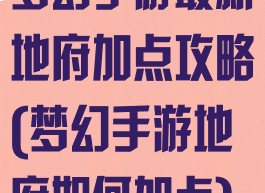 梦幻手游最新地府加点攻略(梦幻手游地府如何加点)