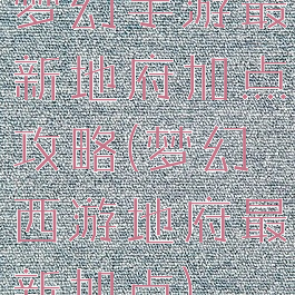 梦幻手游最新地府加点攻略(梦幻西游地府最新加点)