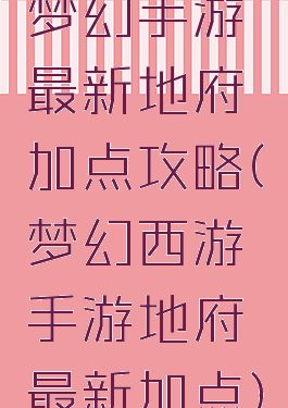 梦幻手游最新地府加点攻略(梦幻西游手游地府最新加点)
