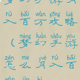 梦幻手游月入百万攻略(梦幻手游怎么月入百万金币)